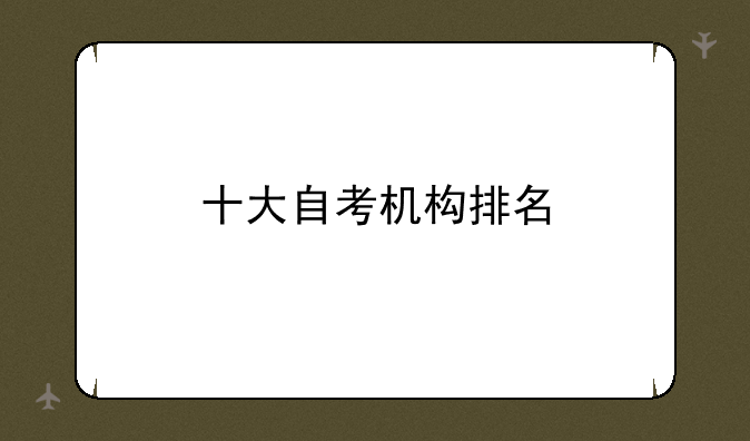 十大自考机构排名