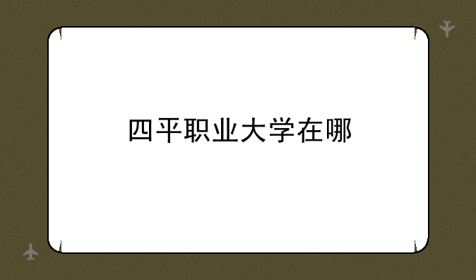 四平职业大学在哪