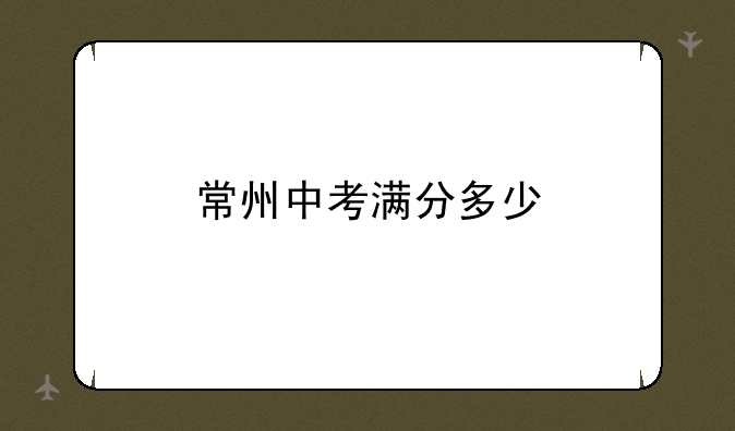常州中考满分多少