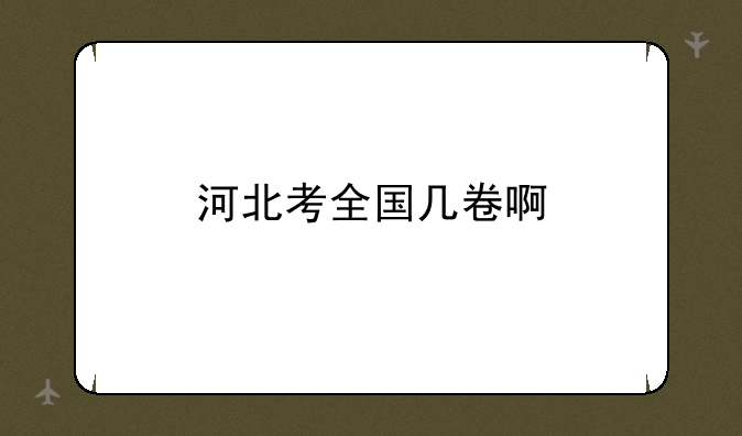 河北考全国几卷啊