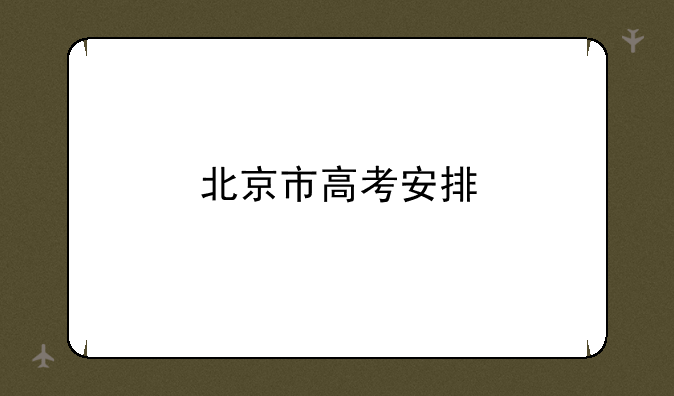 北京市高考安排