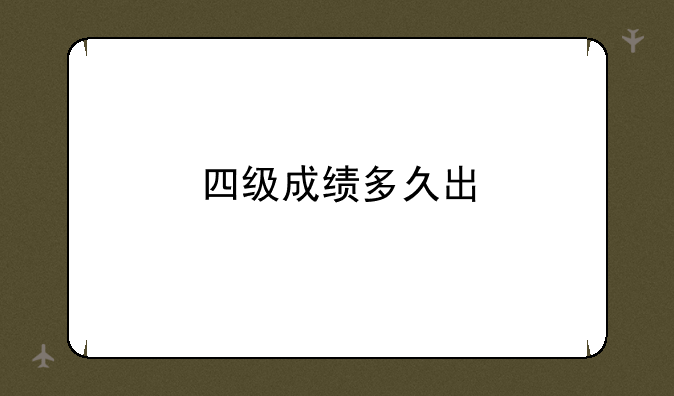 四级成绩多久出