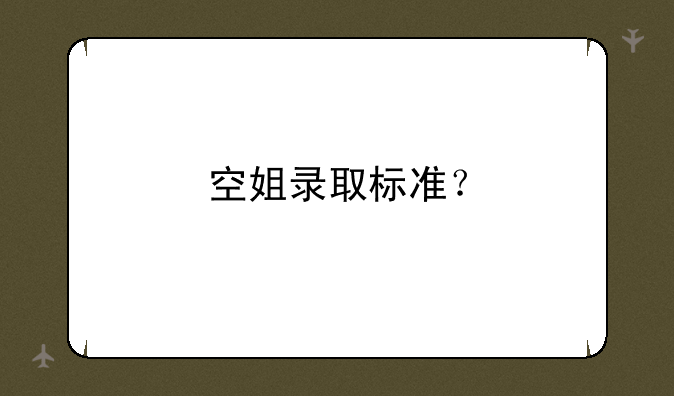 空姐录取标准？