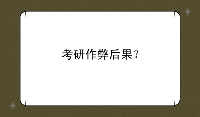 考研作弊后果？