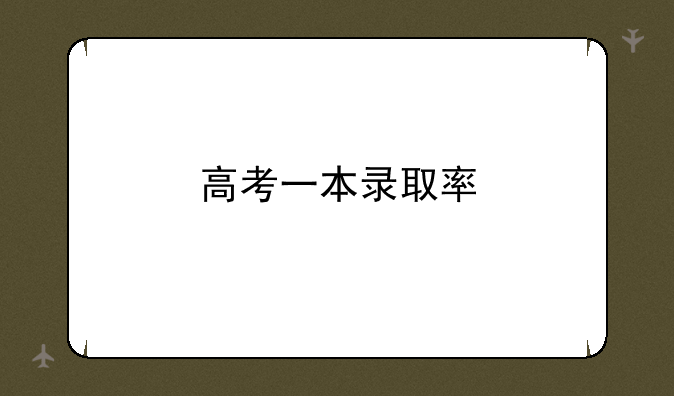 高考一本录取率