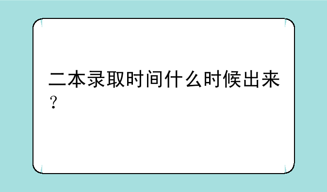 二本录取时间什么时候出来？