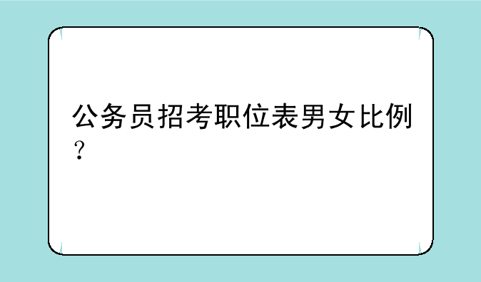 公务员招考职位表男女比例？