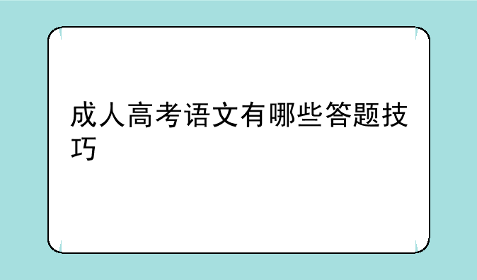 成人高考语文有哪些答题技巧