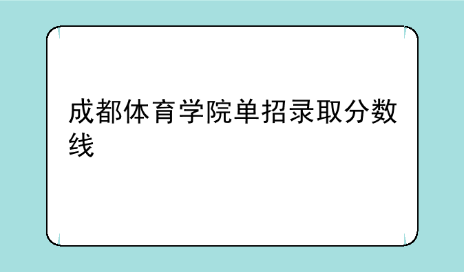 成都体育学院单招录取分数线