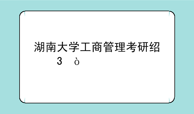湖南大学工商管理考研经验？