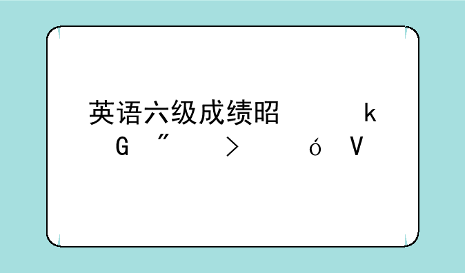 英语六级成绩是多少分及格啊