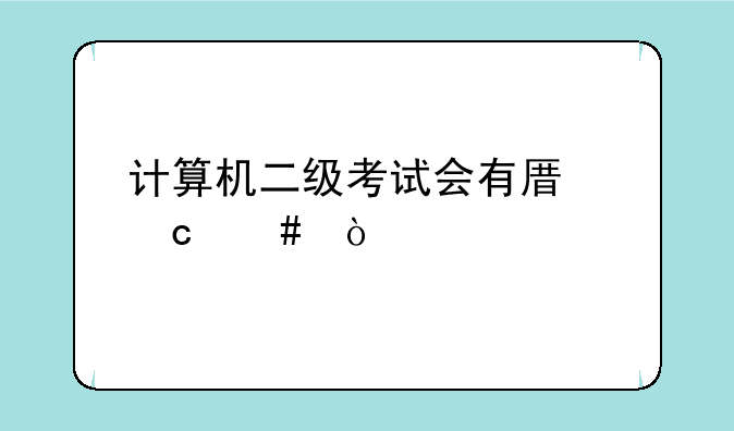 计算机二级考试会有原题么？