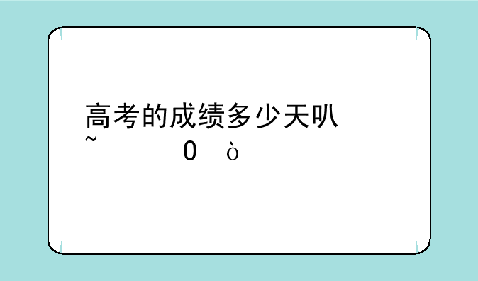 高考的成绩多少天可以知道？