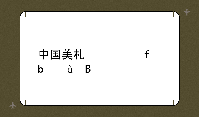 中国美术学院是985吗