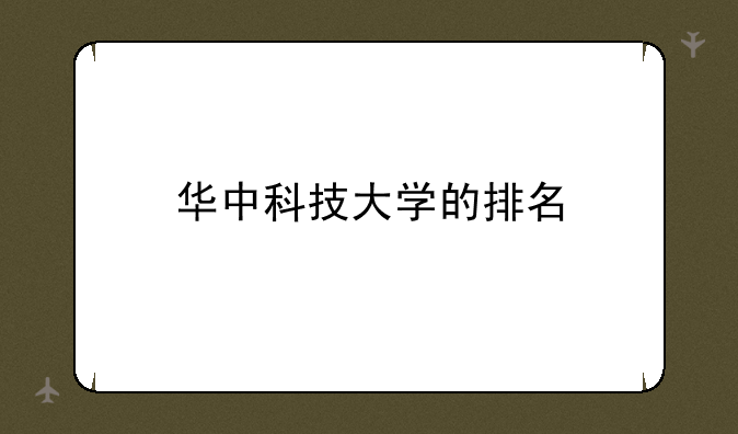 华中科技大学的排名