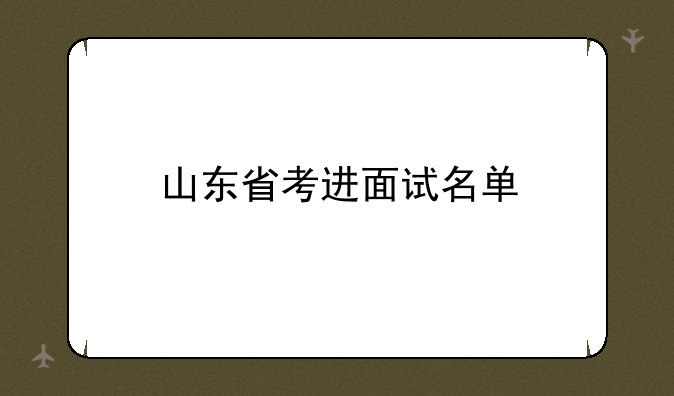 山东省考进面试名单