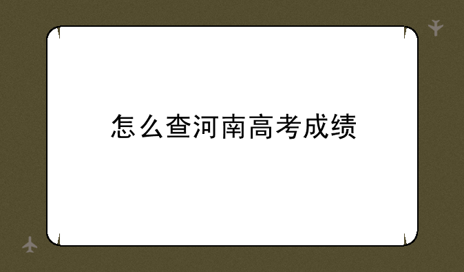 怎么查河南高考成绩