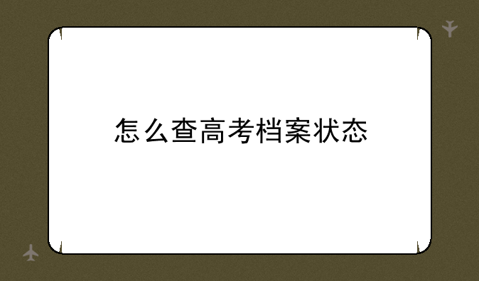 怎么查高考档案状态