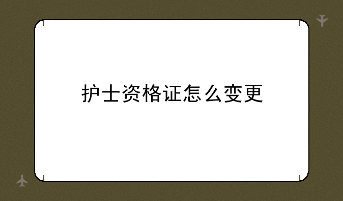 护士资格证怎么变更