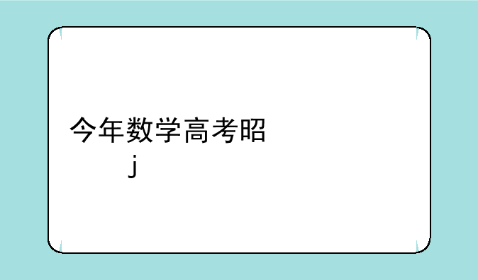 今年数学高考是谁出的题