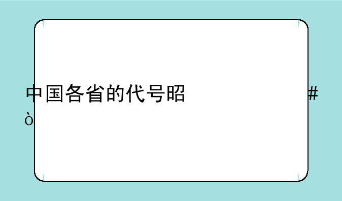 中国各省的代号是什么？