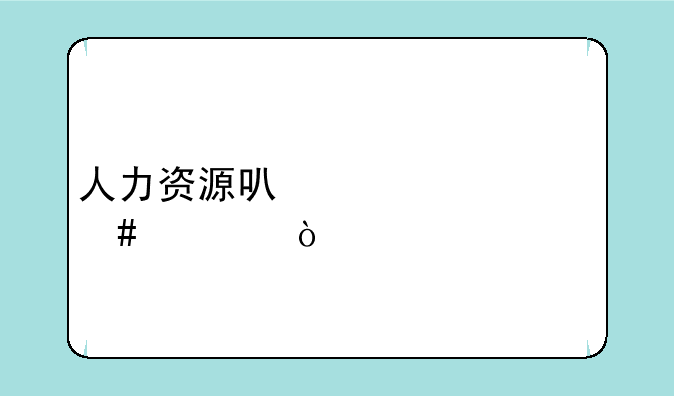 人力资源可以考什么证？