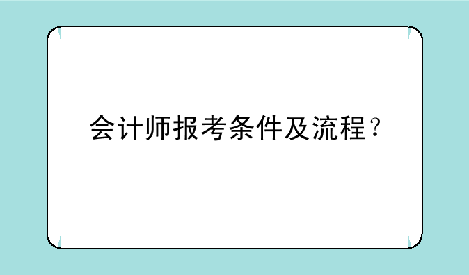 会计师报考条件及流程？