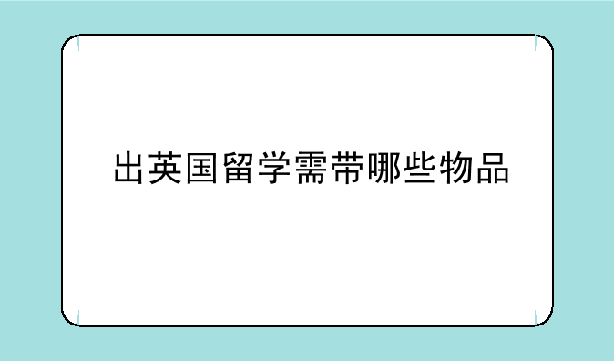 出英国留学需带哪些物品