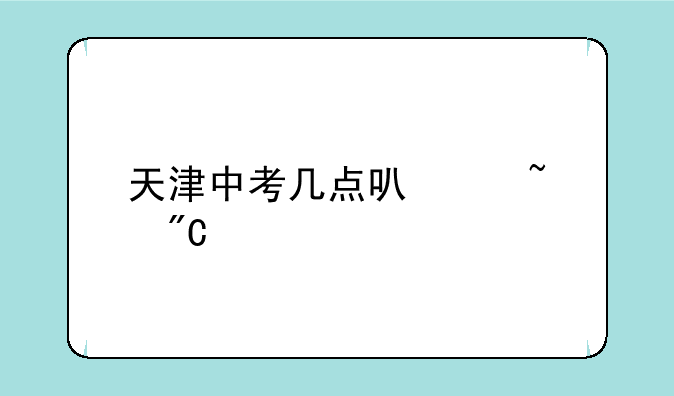 天津中考几点可以查成绩