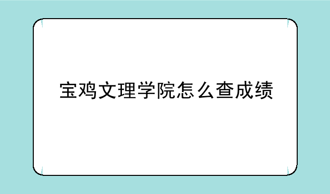 宝鸡文理学院怎么查成绩