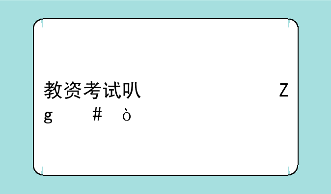 教资考试可以带资料么？