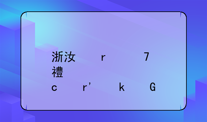 浙江省重点高中有多少所