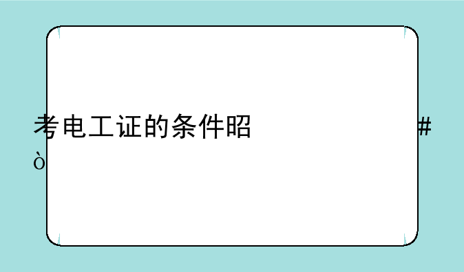 考电工证的条件是什么？