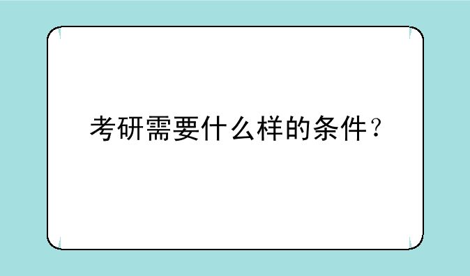 考研需要什么样的条件？