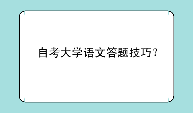 自考大学语文答题技巧？