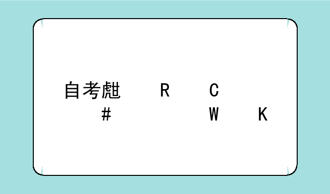 自考生电子档案如何归档