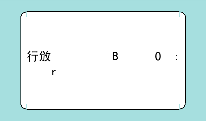 行政管理专接本要考什么