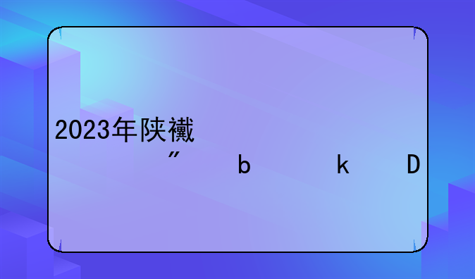 2023年陕西中考总分是多少?