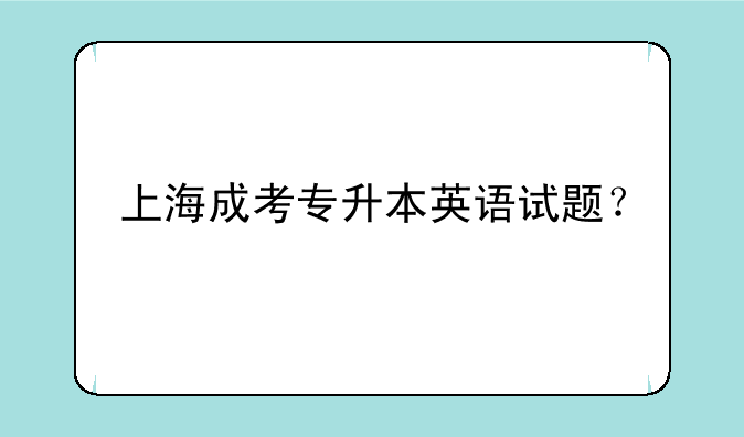 上海成考专升本英语试题？