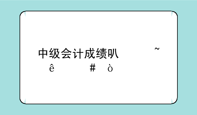 中级会计成绩可以查了么？