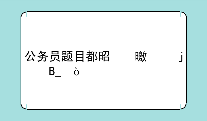 公务员题目都是书上的吗？