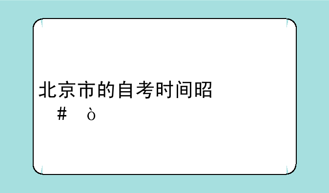 北京市的自考时间是什么？
