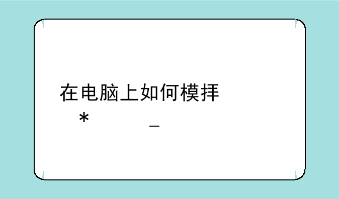 在电脑上如何模拟填报志愿