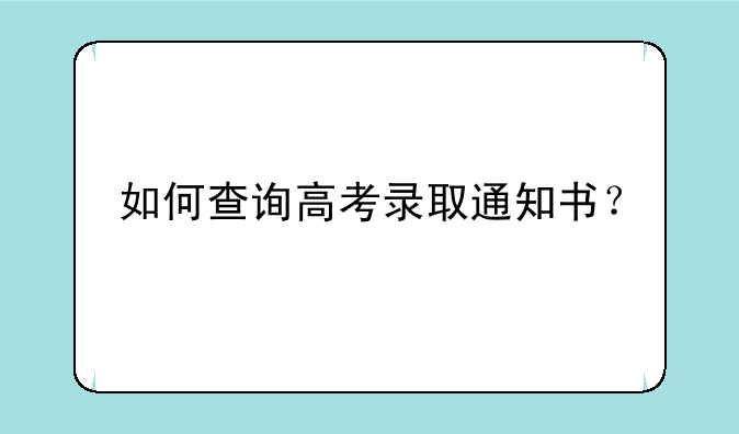 如何查询高考录取通知书？