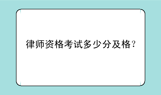 律师资格考试多少分及格？