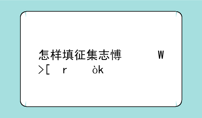 怎样填征集志愿录取机会大