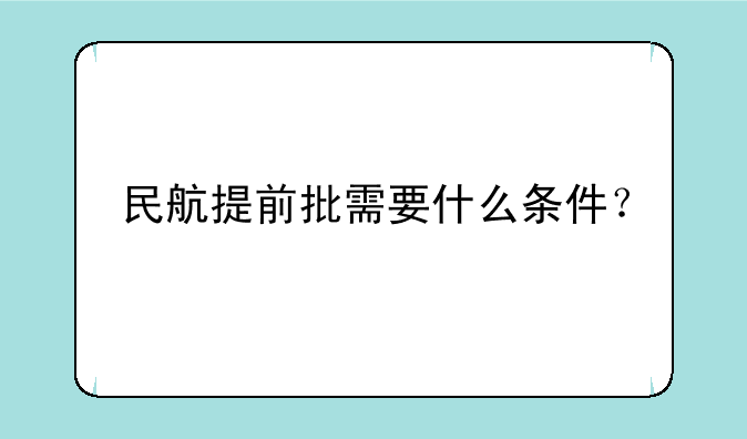 民航提前批需要什么条件？