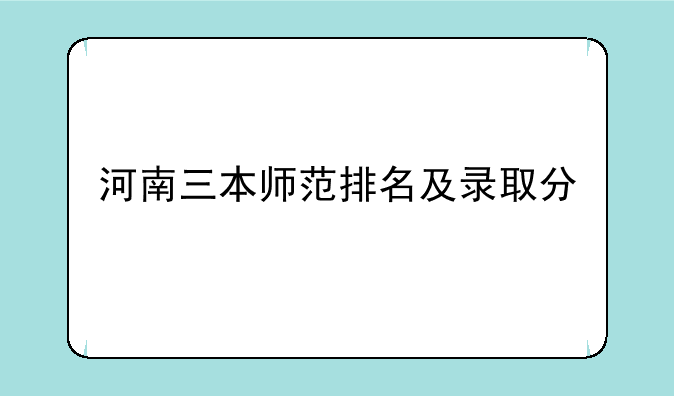 河南三本师范排名及录取分