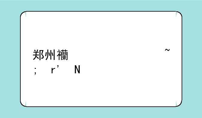 郑州西大学城有哪几所高校