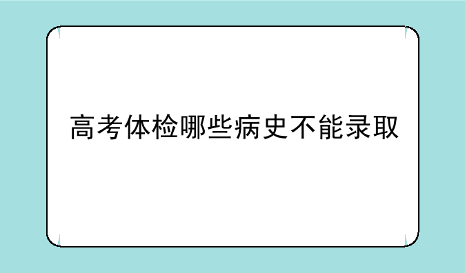 高考体检哪些病史不能录取